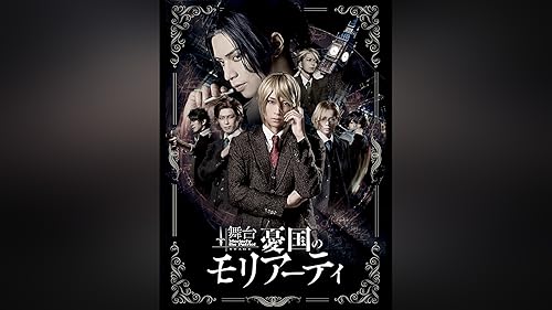 Amazon.co.jp: ミュージカル『憂国のモリアーティ』Op.2 -大英